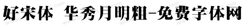 好宋体 华秀月明粗字体转换